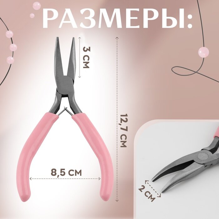 Тонкогубцы изогнутые, для рукоделия, 13×6.5 см, цвет серебряный/розовый — фото 1