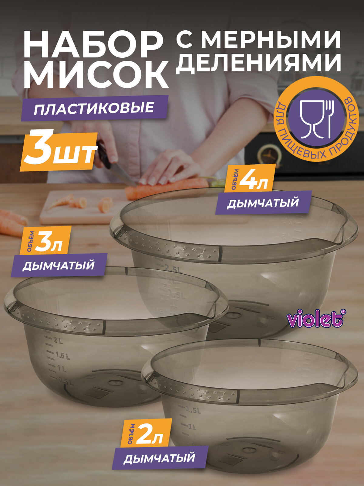 Набор из 3 пластиковых мисок с мерной шкалой: 2л, 3л, 4л, цвет дымчатый / чаша для салата / емкость для теста, миксера