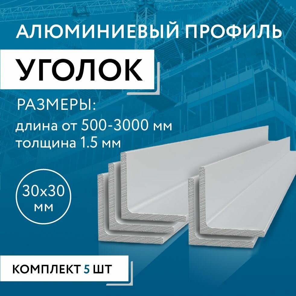 Уголок алюминиевый 30х30х1.5, 500 мм набор 5 изделий по 50 см
