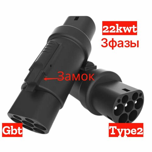Переходник Туре 2 – GB/T адаптер GBT Тип 2 ГБТ, 3 фазы, 32А, 22 кВт для электромобиля гибрида Type2 GBT