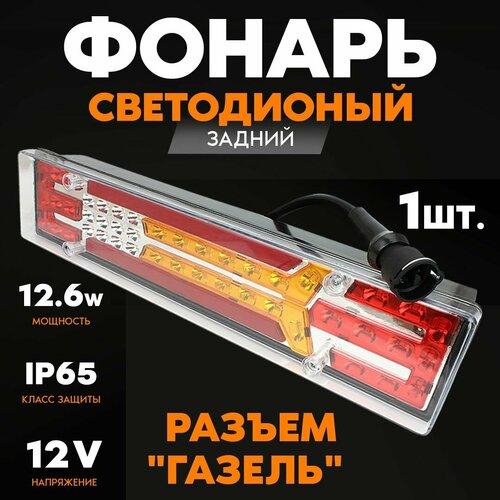 фото Фонарь задний led 12v, левый/правый с кабелем ("газель", 435х100х80мм, 63led, 12.6w, неон) at