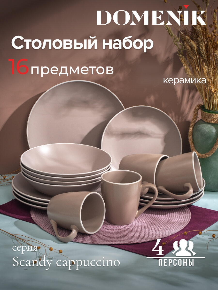 Сервиз столовый керамический Domenik SCANDY CAPPUCCINO на 4 персоны(16 предметов)