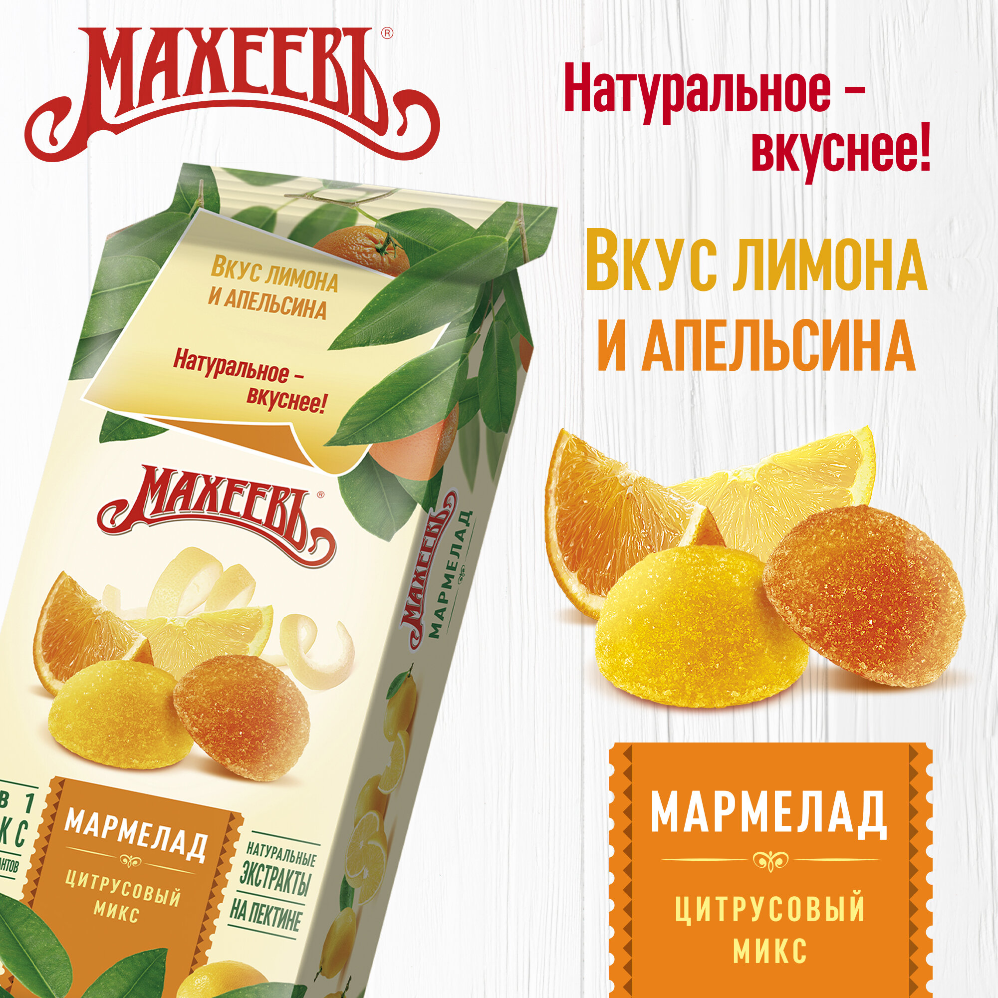 Мармелад Махеевъ Цитрусовый микс Пакет 250 г