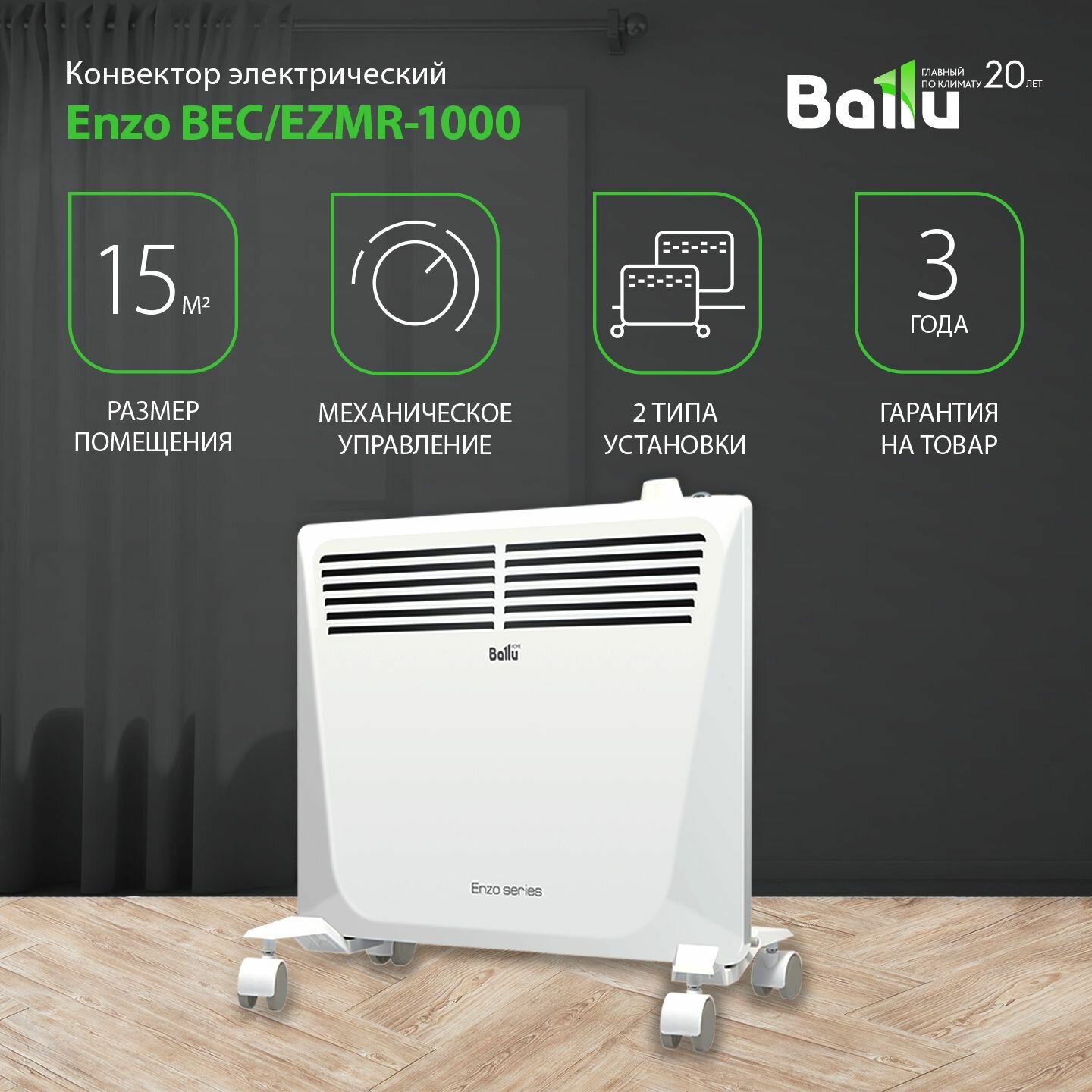 Конвектор электрический Ballu Enzo BEC/EZMR-1000, 1000Вт, белый