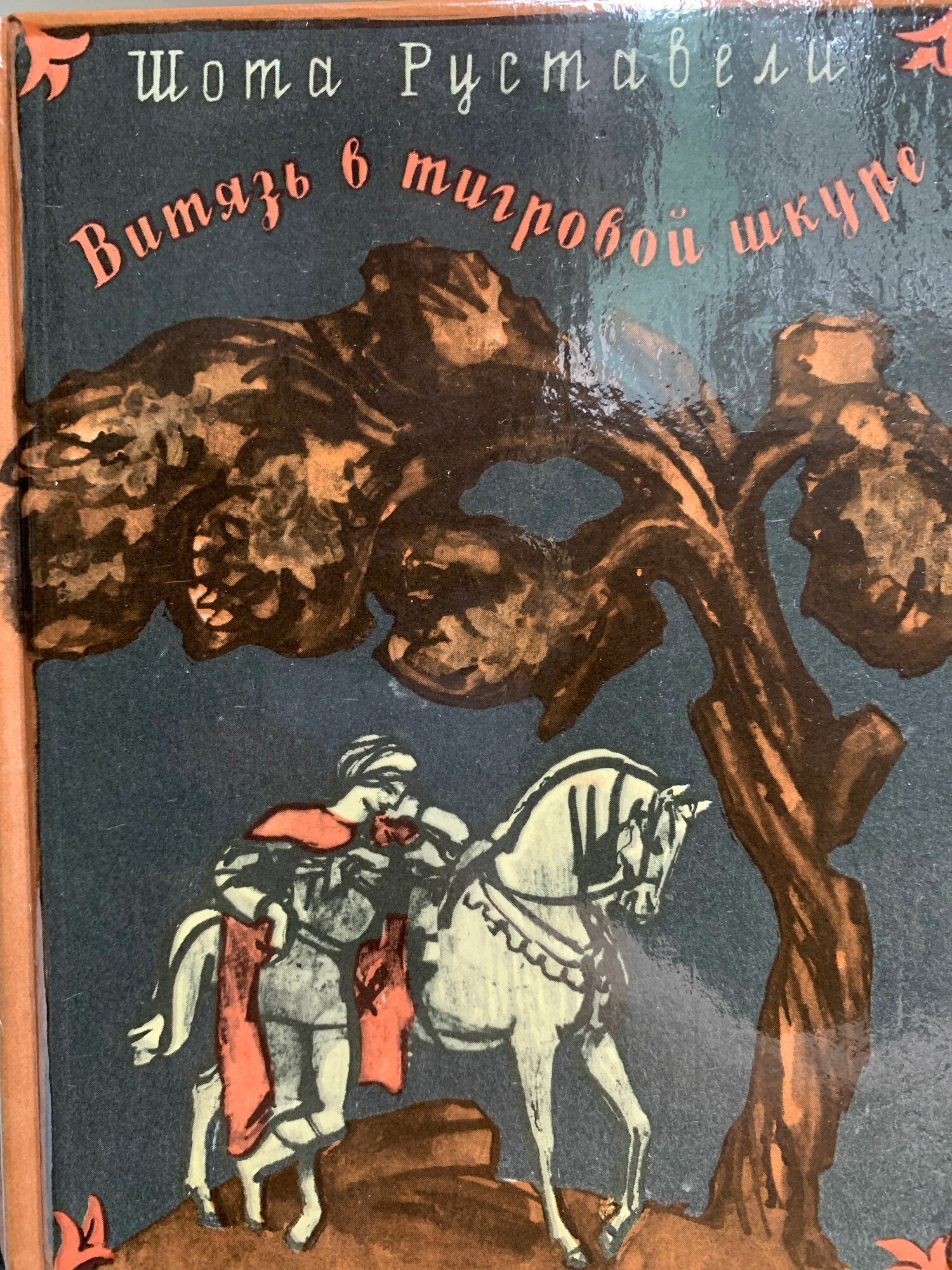 Витязь в тигровой шкуре