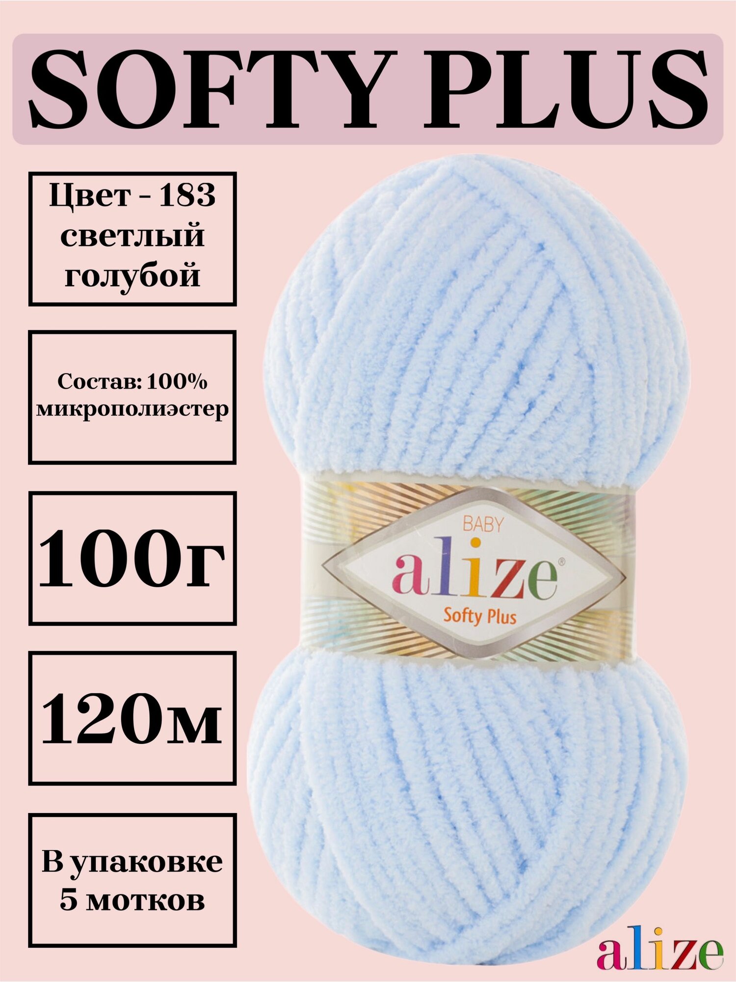 Пряжа для вязания плюшевая Alize Softy Plus, цвет 183 светло-голубой, 100г, 120м, 5 шт/упак