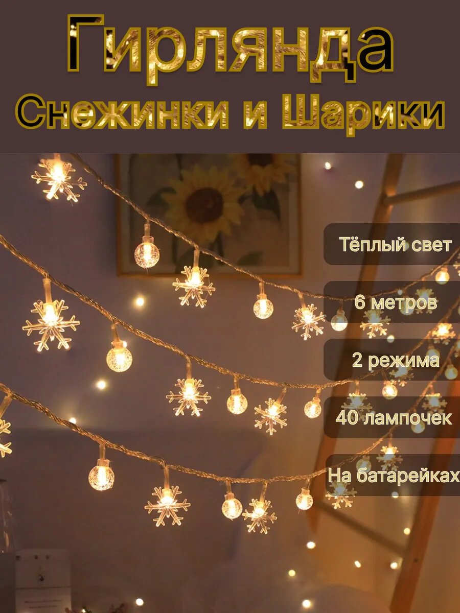 Гирлянда Снежинки и Шарики 6м тёплый жёлтый свет