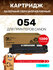 Картридж GalaPrint 054 для Canon i-SENSYS LBP-620/LBP-621/LBP-623...