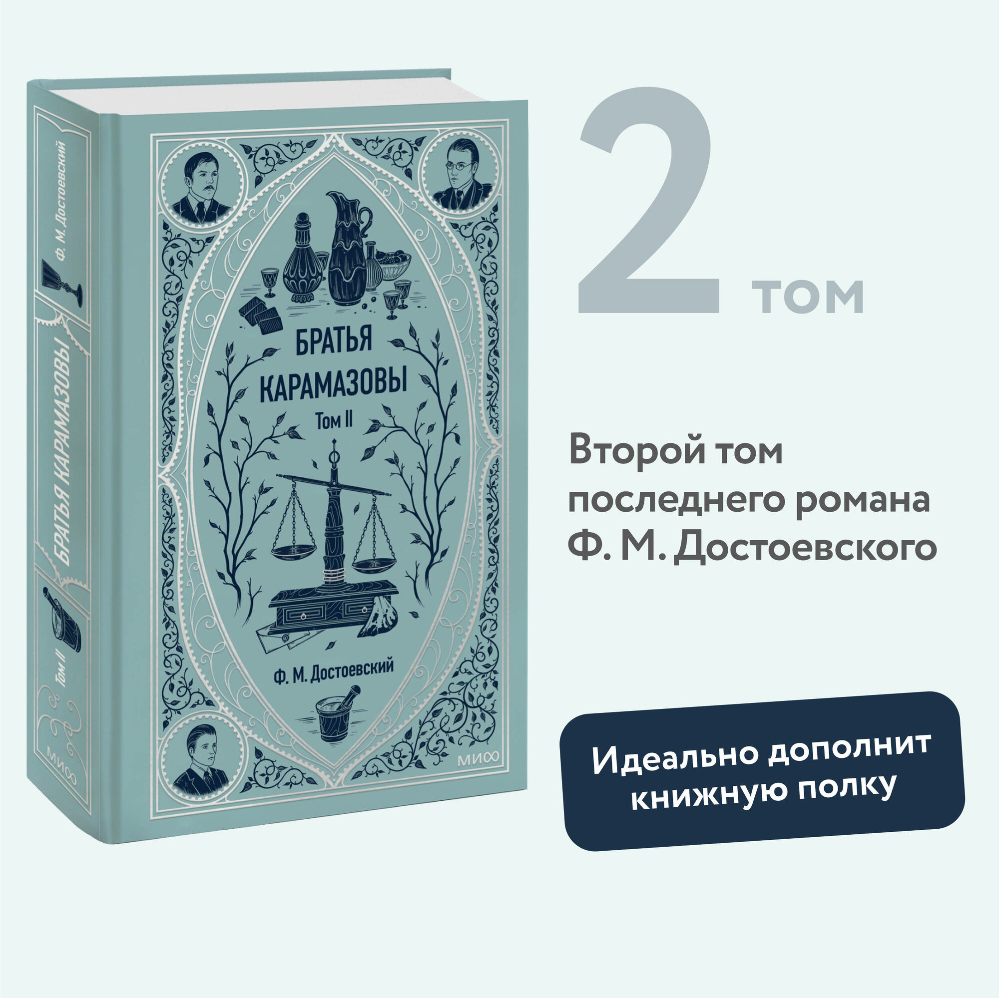 Федор Достоевский. Братья Карамазовы. Том 2. Вечные истории