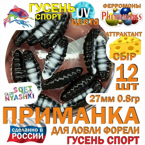Форелевая силиконовая приманка Nyashki.Club гусень спорт черный, 12 шт в банке, 27 мм, 0.8 гр, аттрактант сыр, феромоны, съедобная, UV цвета