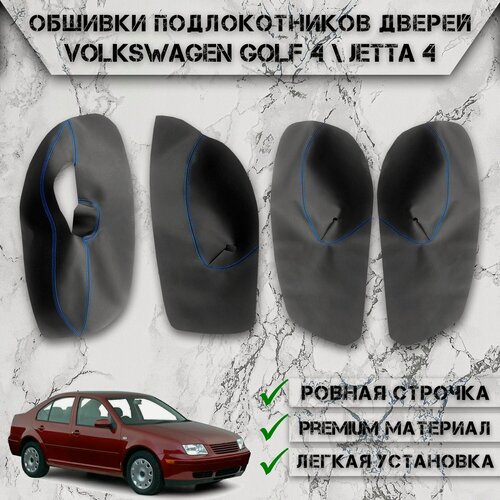 Изображение товара Заготовки из экокожи, обшивки подлокотников дверей для Фольцваген Гольф Джетта / Volkswagen Golf 4 / Jetta 4 1997-2006 Г. В. Чёрные с Синей строчкой