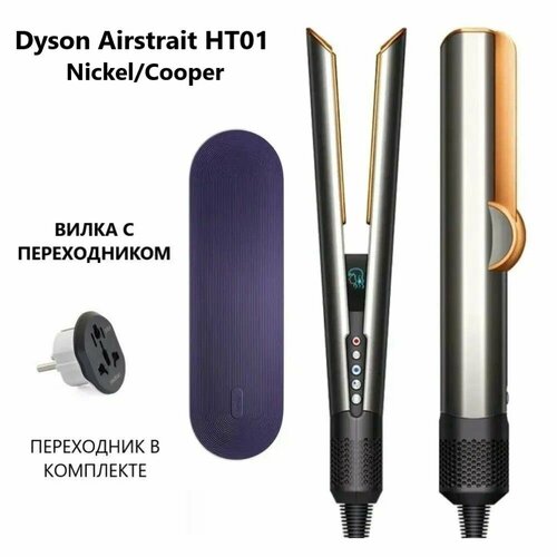 Выпрямитель Dyson Airstrait HT01 Cooper Nickel 53000₽