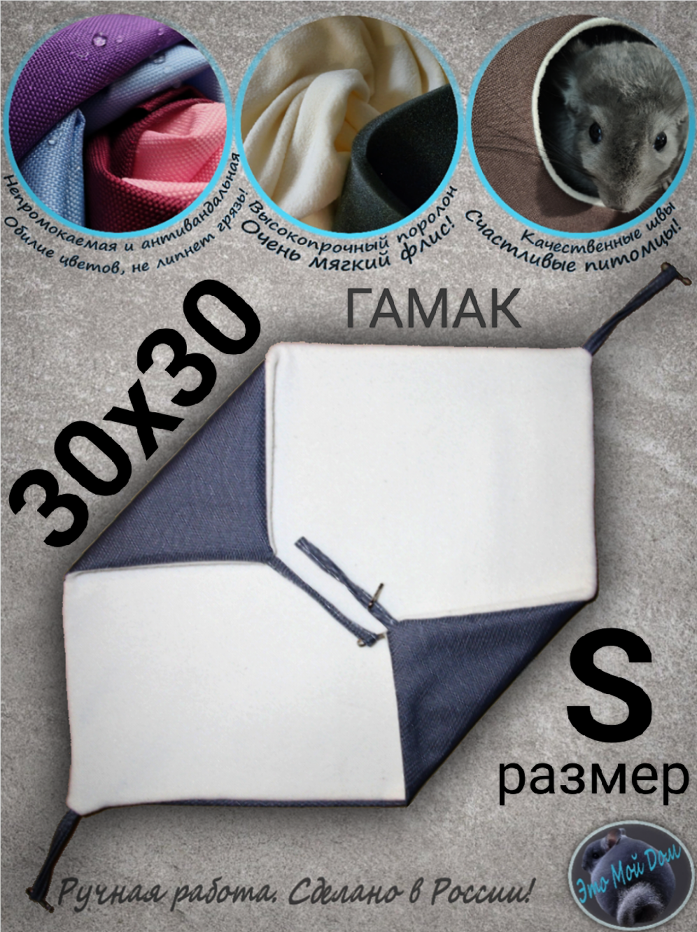 Гамак S (30х30см) для грызунов, крыс, шиншилл, белок, поссумов, хомяков, дегу, ласок, хорьков, кроликов.