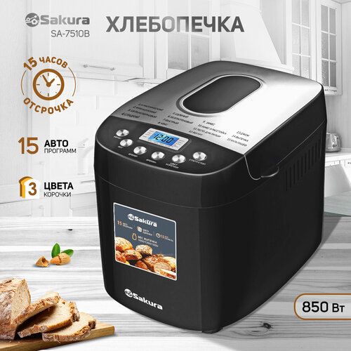 Хлебопечка Sakura SA-7510B 850Вт 15программ 100012501500гр 8100₽