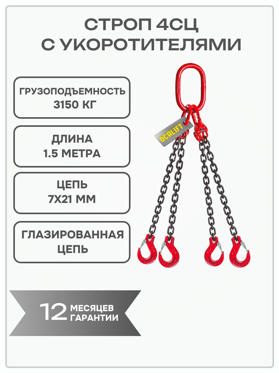 Строп цепной 4СЦ 3,15 тонн 1,5 метра с укоротителями цепь глазированная 8кл G80 OCALIFT