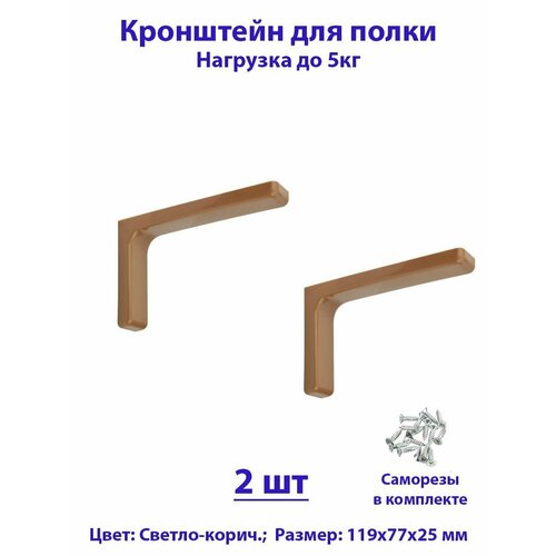 Кронштейн для полок 119мм, полкодержатель, консоль, для стола, бежевый, комплект - 2шт