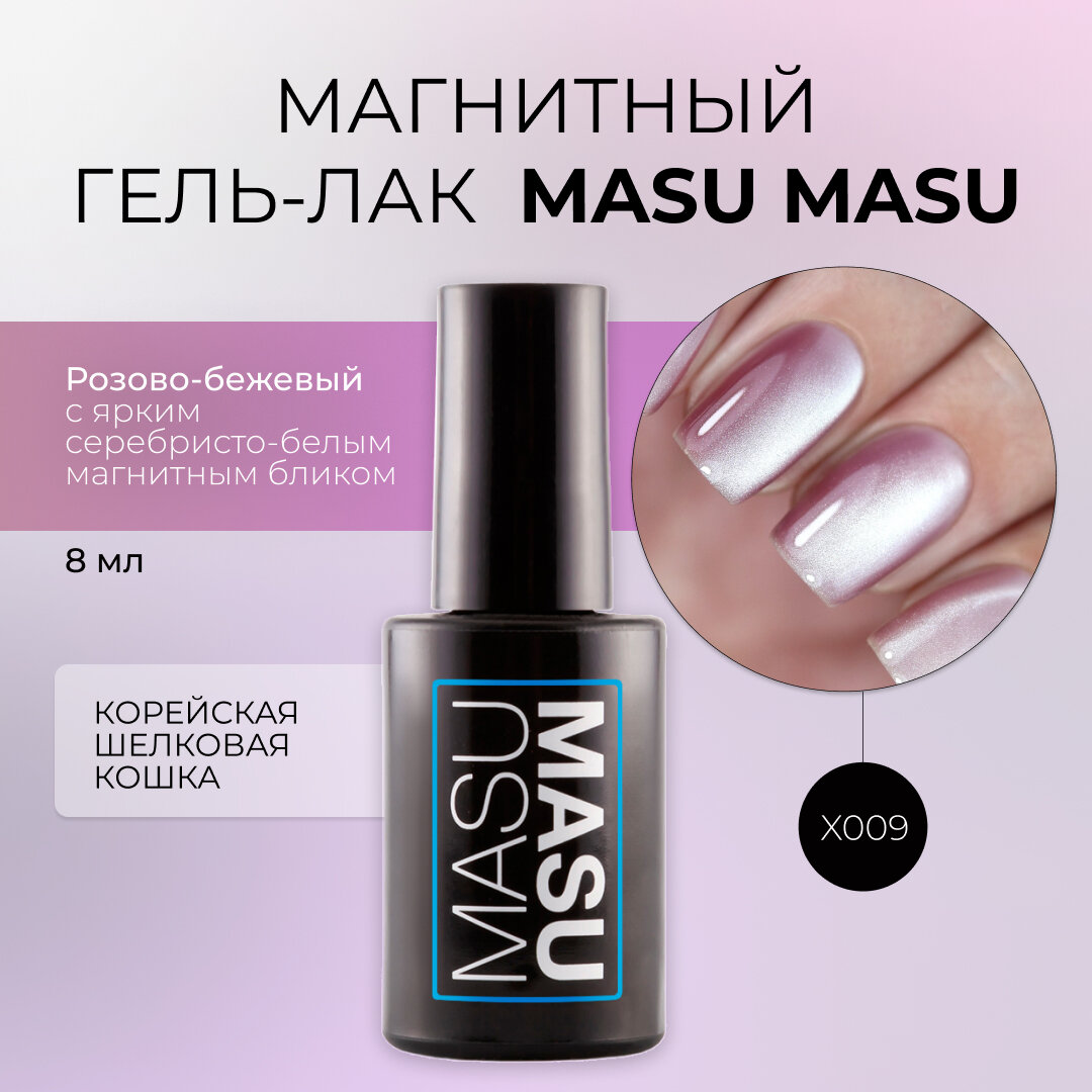 Магнитный гель-лак MASU MASU X009 Корейская шелковая кошка, 8 мл (продается без магнита)