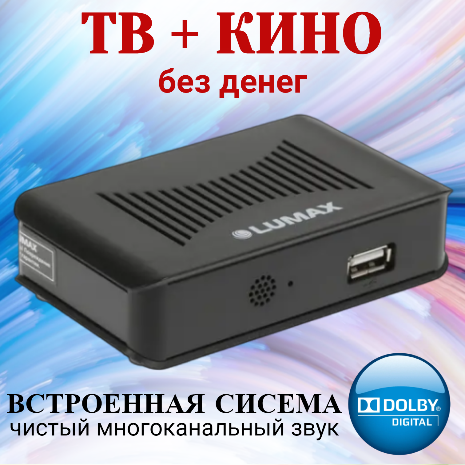 Цифровой эфирный ресивер Lumax DV1109HDFM-тюнер без абонплаты