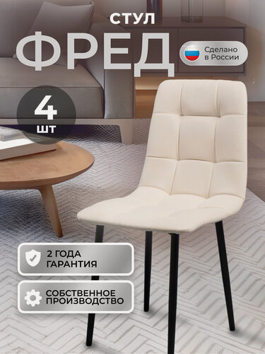 Изображение товара Стулья кухонные Фред комплект 4 шт, стул мягкий со спинкой, велюр, ножки черные металл, кремовый