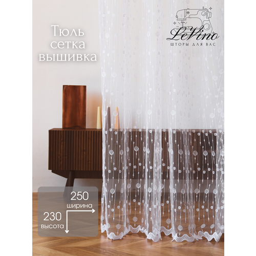 Готовая штора Тюль сетка 250х230 см 1 шт 1590₽