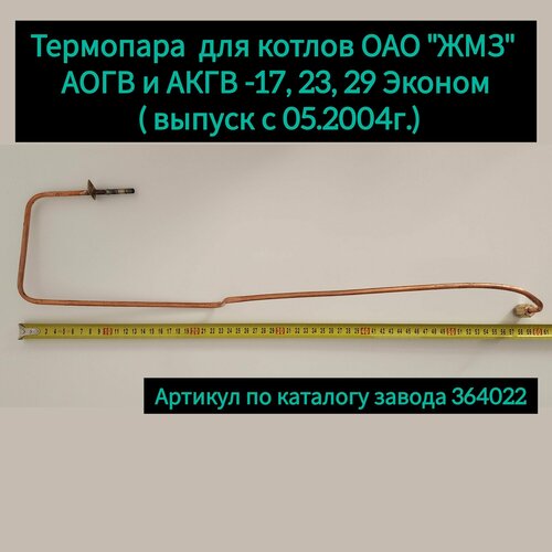Термопара для котлов ОАО 