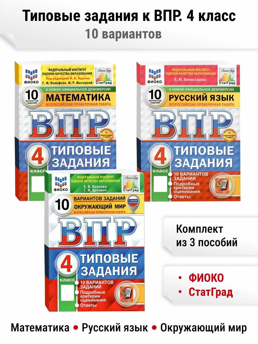 ВПР фиоко. 4 класс 10 вариантов ФГОС. Комплект из 3 книг