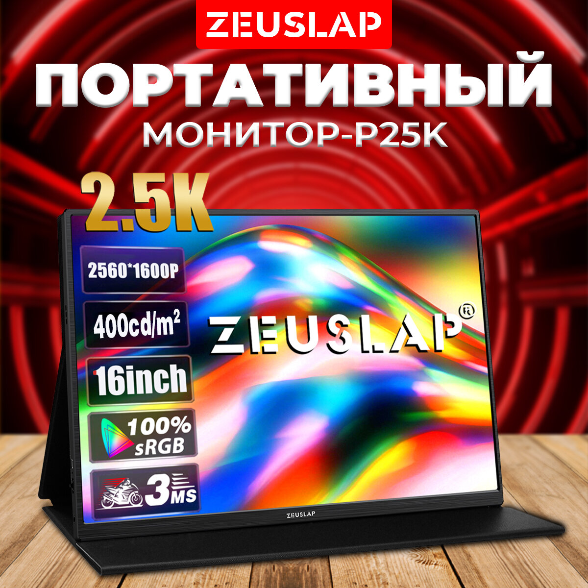 Портативный монитор Zeuslap 16 дюймов, 2,5К, 2560 x 1600, IPS, HDR10