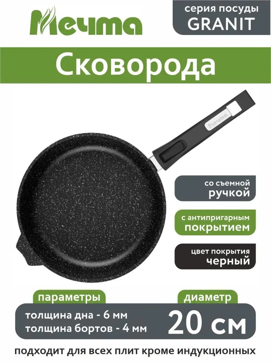 Сковорода 20 см с а/п покрытием и съемной ручкой Гранит