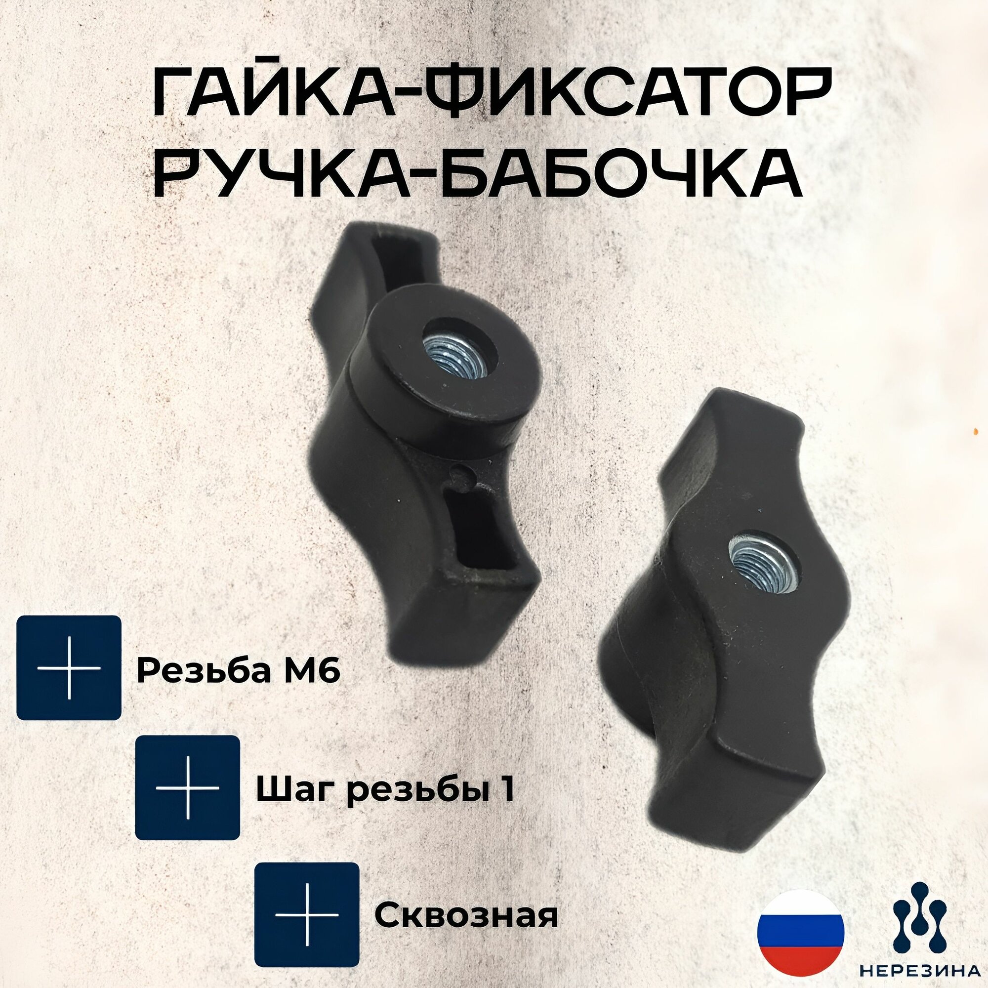 Изображение Гайка м6 барашек-фиксатор с ручкой-бабочкой, 1 шт