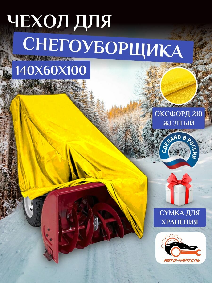 Чехол на снегоуборщик, 140х60х100 см, Оксфорд 210, желтый
