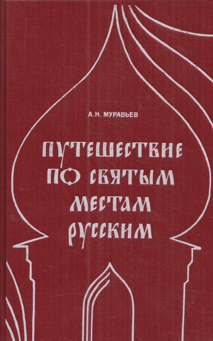 Путешествие по святым местам русским