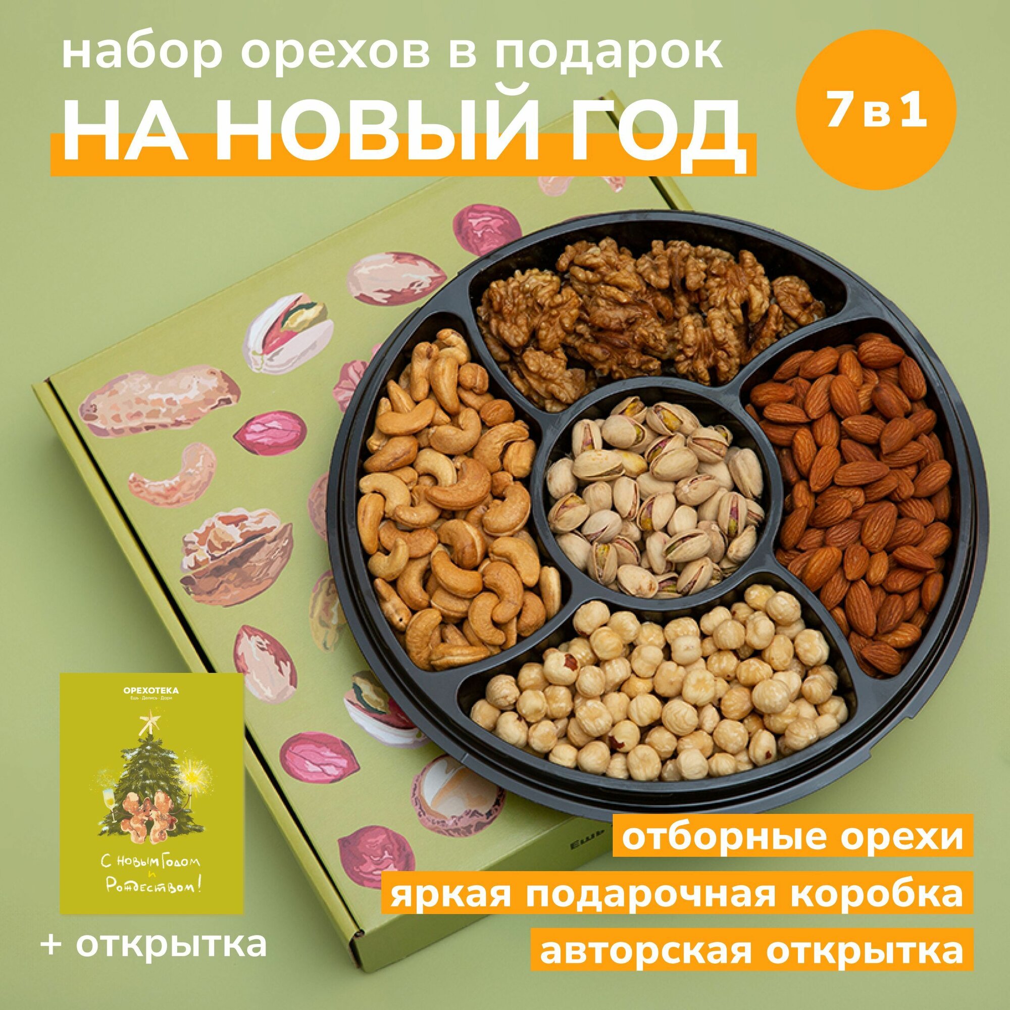Подарок на Новый год и Рождество / Набор орехов подарочный для мужчины и женщины, мамы и подруги / Презентабельная коробка и открытка