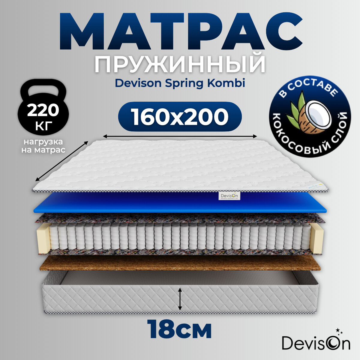 Матрас 160х200 ортопедический пружинный для двуспальной кровати Devison Spring Kombi высота 18 см