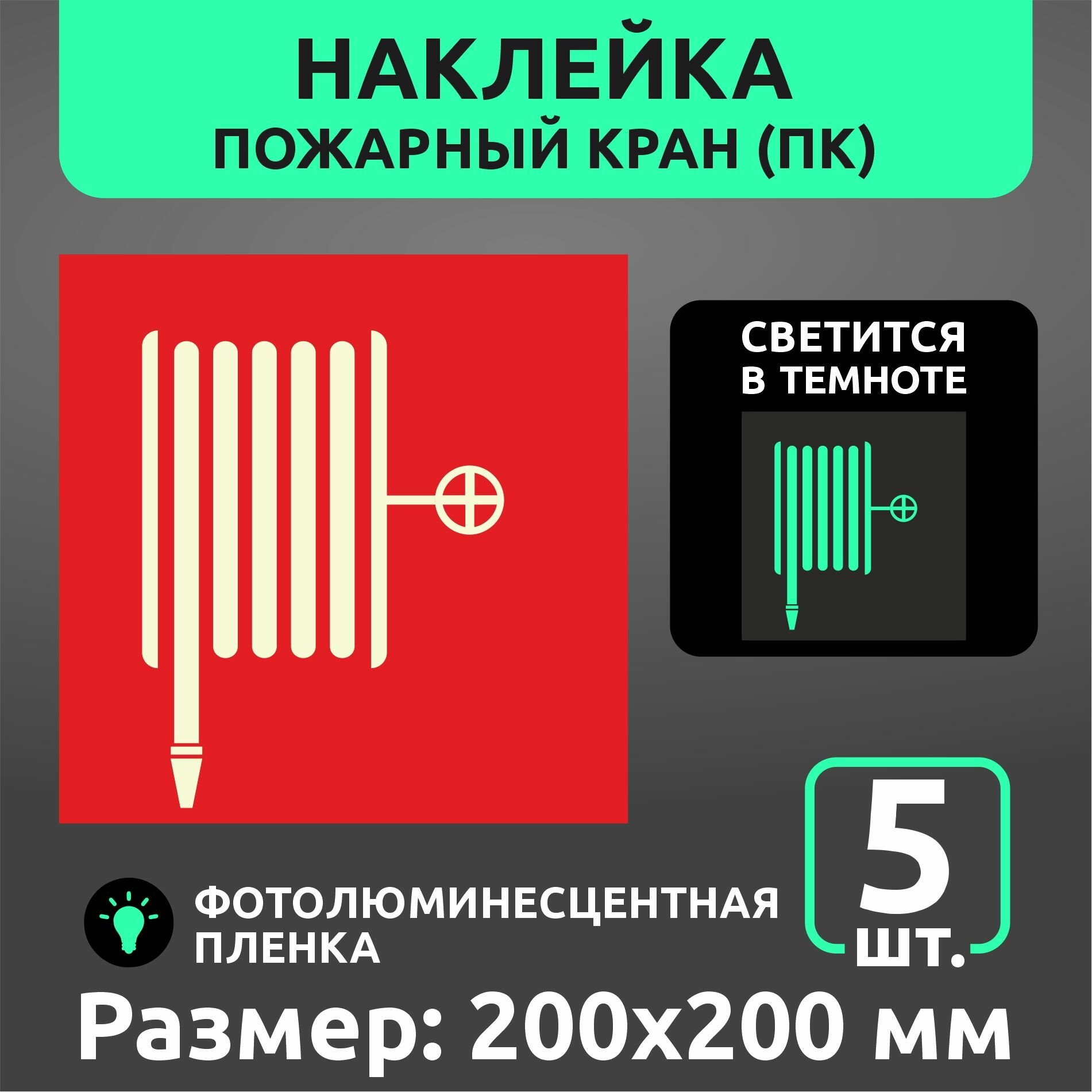 Пожарные наклейки светонакопительные F02 "Пожарный кран" 200 х 200 мм 5 шт
