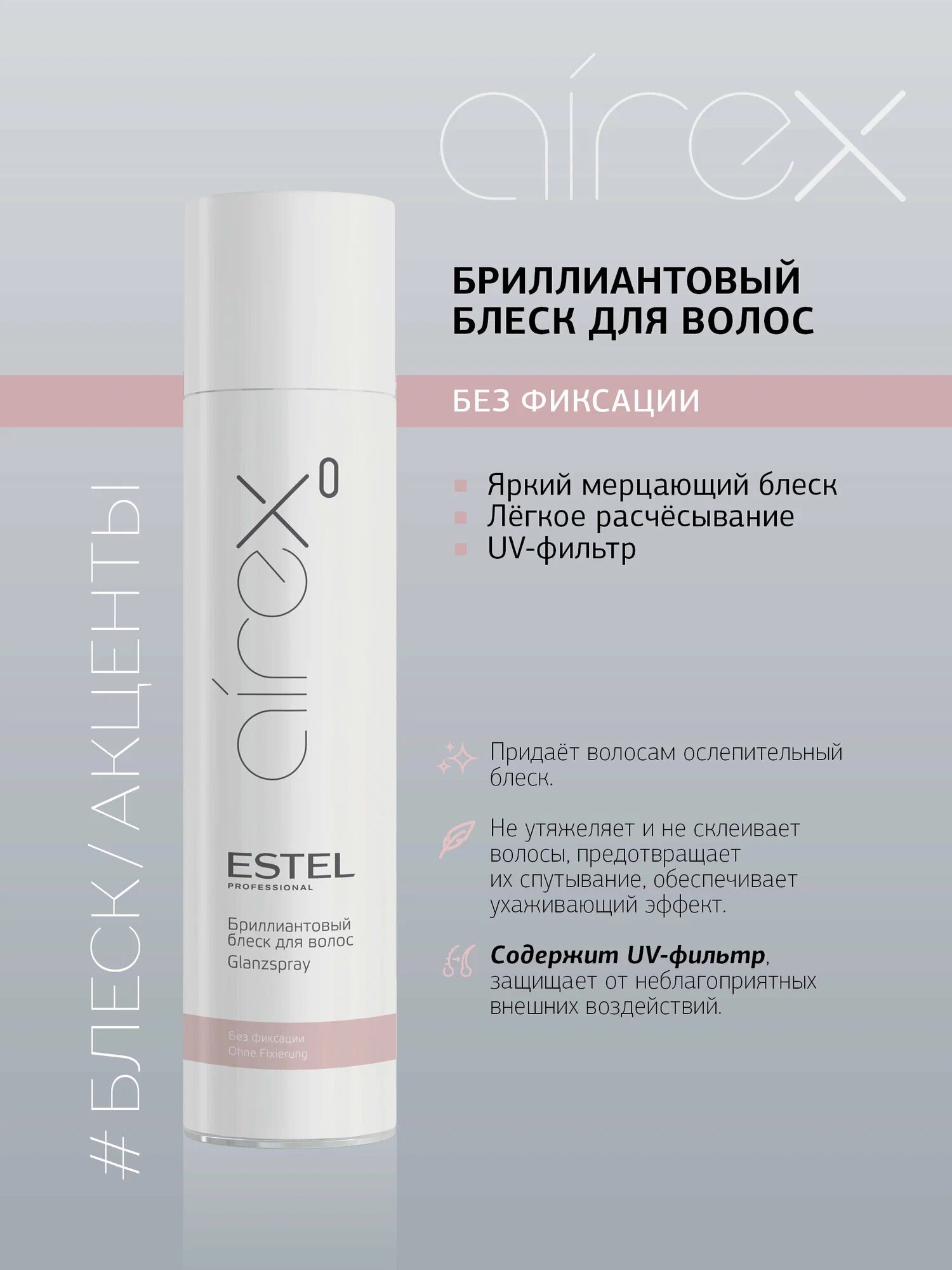 Спрей для волос Estel Professional "Бриллиантовый Блеск" Airex, 300 мл