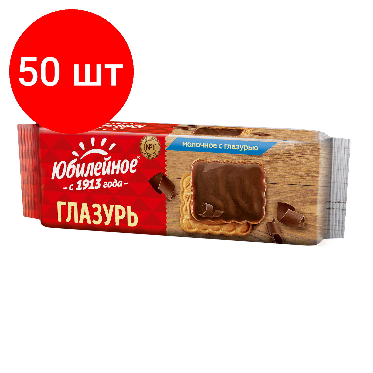 Комплект 50 шт, Печенье юбилейное молочное с шоколадной глазурью, 116 г, 60540