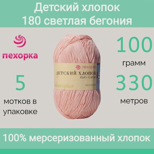 Изображение товара Пряжа Пехорка Детский хлопок цвет 180 светлая бегония (100г/330м, упаковка 5 мотков)