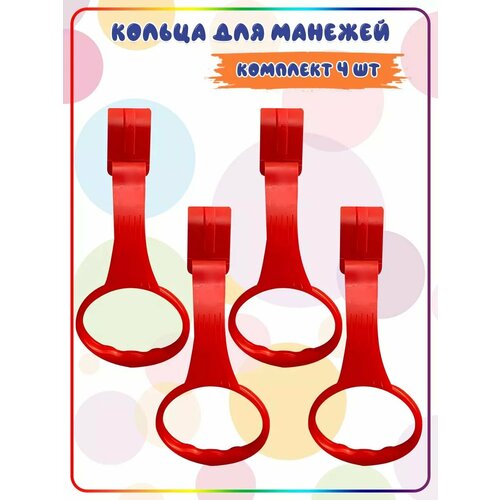 фото Кольца - ручки для манежа, кроватки. подвесное кольцо, держатель игрушек, держатели в манеж. 4шт. melirkaf