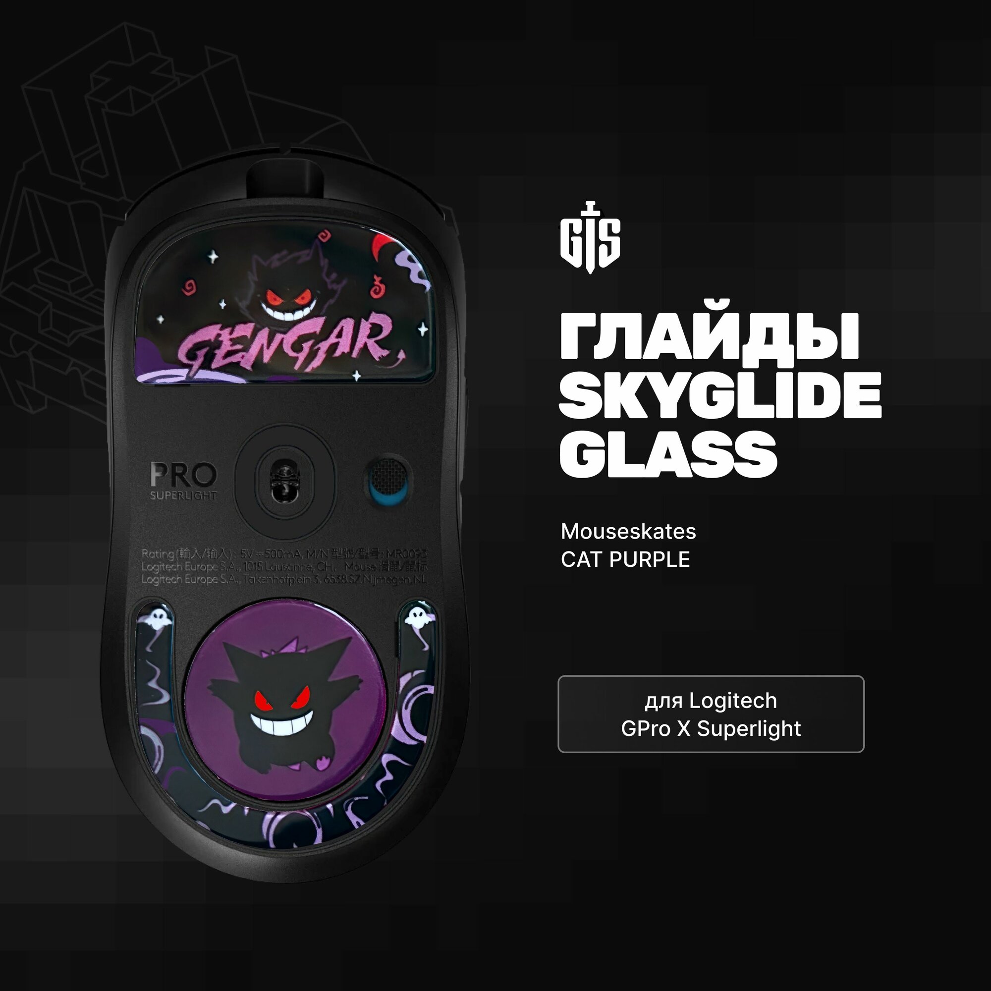Стеклянные глайды Skyglide Glass Mouseskates CAT PURPLE для Logitech GPro X Superlight Ножки для игровой мыши