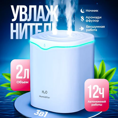 Увлажнитель воздуха QIJI ультразвуковой с ароматизацией 2л белый 1000₽