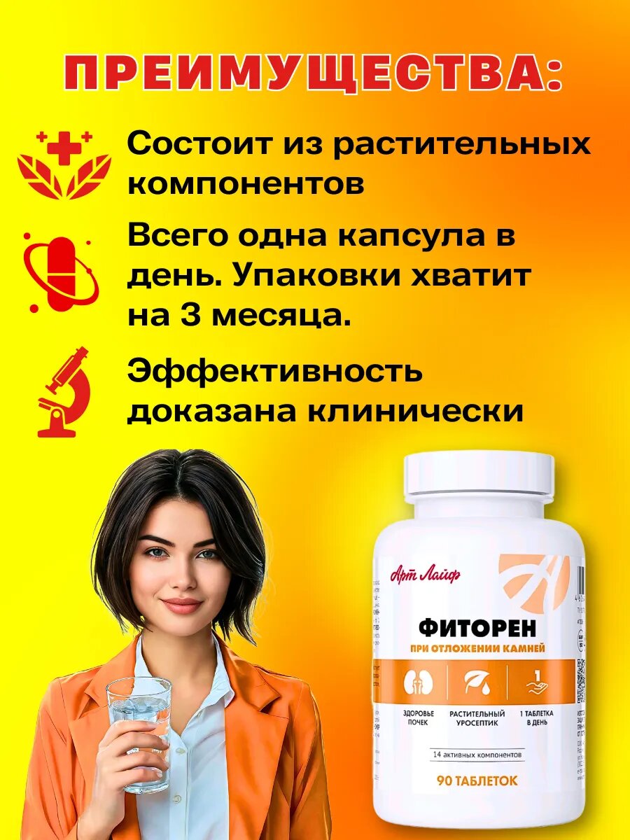 Бад Для Мочеполовой Системы Фиторен Арт Лайф. Антисептический комплекс с мягким мочегонным эффектом. 90 таб.