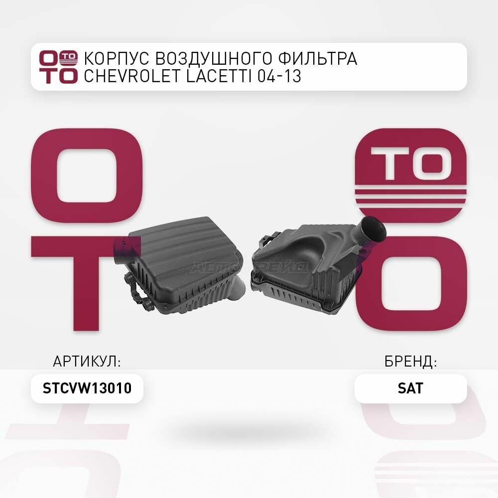 Корпус воздушного фильтра chevrolet ( шевроле ) lacetti ( лачетти / SAT STCVW13010; ST-CVW1-301-0