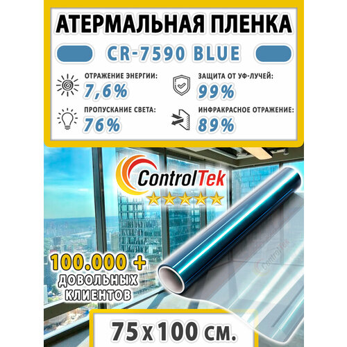 Пленка атермальная для окон ControlTek CR-7590 BLUE (голубая). Энергосберегающая. 75х3000 см. Пленка самоклеящаяся.