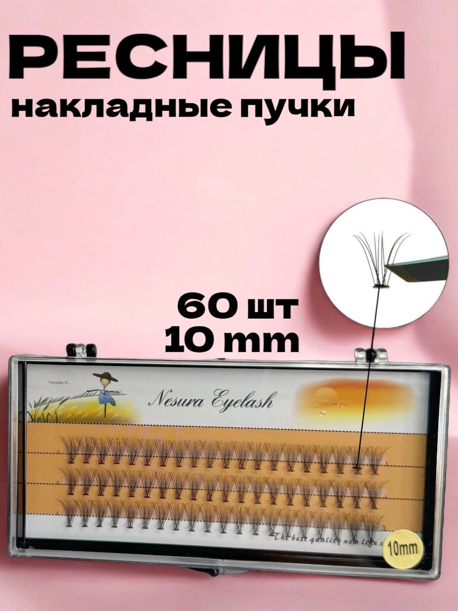 Накладные ресницы пучки, 10 D, Nesura Eyelash, 60 шт