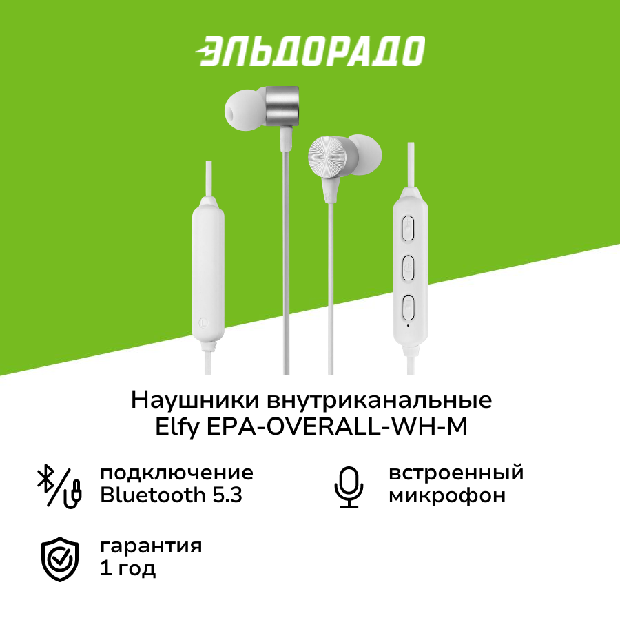 Наушники внутриканальные Bluetooth ELFY EPA-OVERALL-WH-M