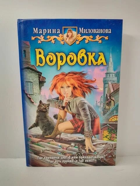 Книга Альфа-книга "Воровка", Милованова М. И, твердый переплет, 2009 г
