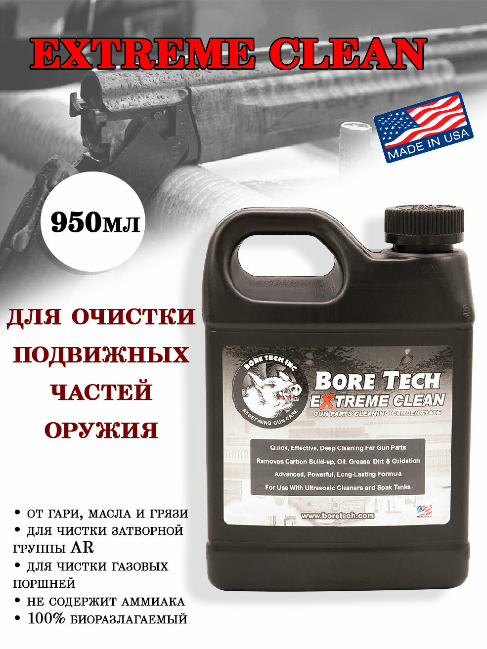 Средство для чистки подвижных частей оружия Bore Tech Extreme Clean, канистра 950мл