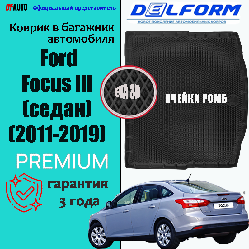 ЭВА Коврики Delform в багажник для автомобиля Ford Focus 3 SD (2011-2019) Premium