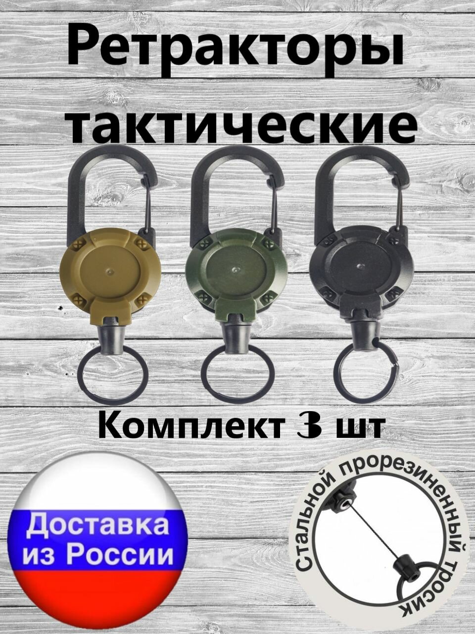 Набор ретракторов тактических с карабином и стальным прорезиненным тросиком 3 шт