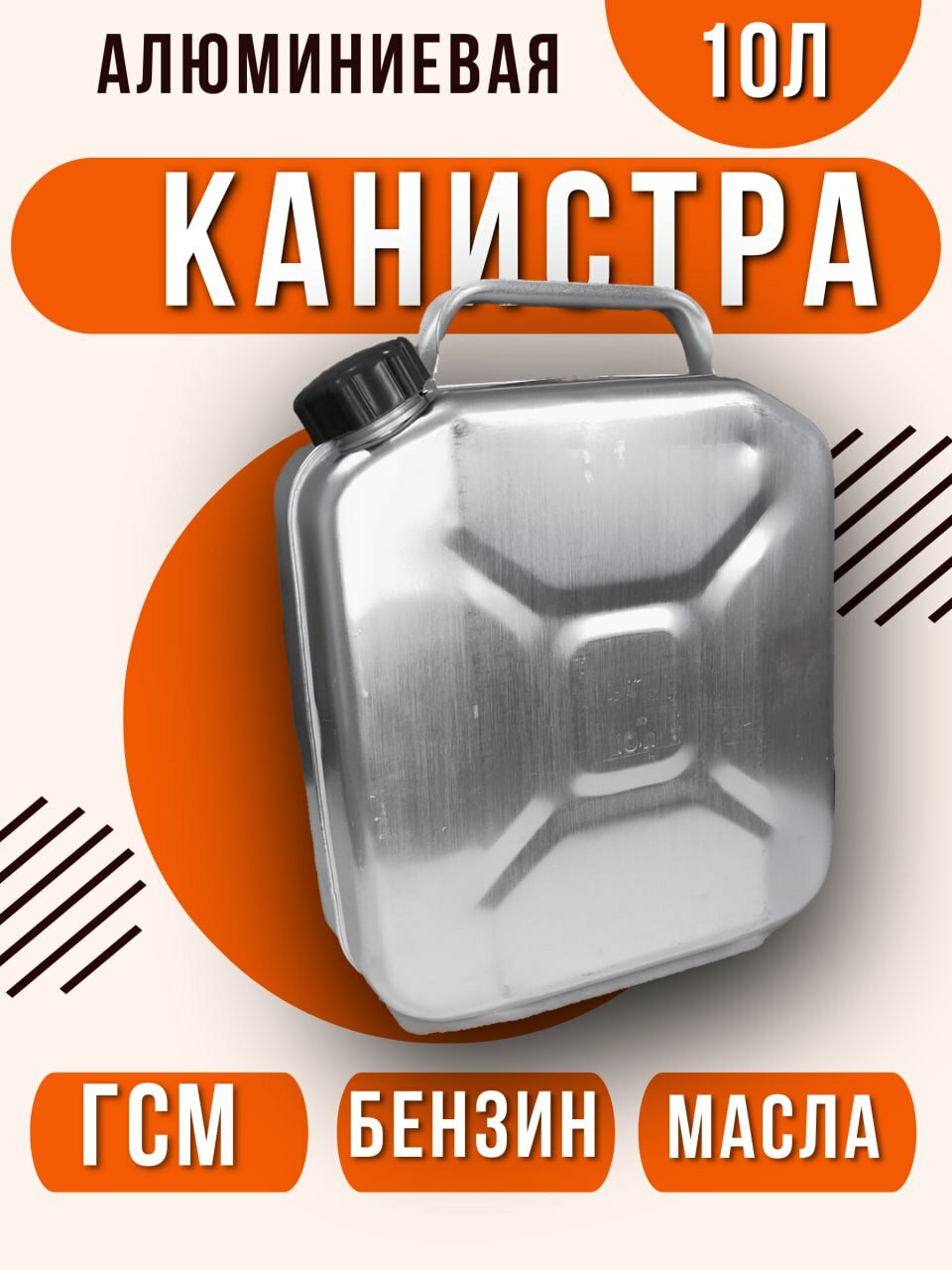 Канистра алюминиевая 10 литров для горюче-смазочных материалов